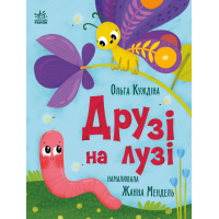 Книга Друзі на лузі - О.В. Куждіна Ранок (9786178772536)