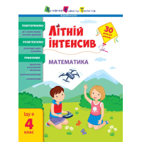 Збірник завдань Літній інтенсив. Математика. Іду в 4 клас Активний розвиток талантів (9786170975843)