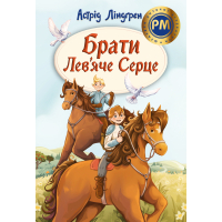 Книга Брати Лев'яче Серце - Астрід Ліндґрен Видавництво РМ (9786178426811)