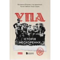 Книга УПА. Історія нескорених Наш Формат (9786178120429)