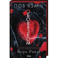 Книга Пов'язані обов'язком. Книга 2 - Кора Райлі КСД (9786171519022)