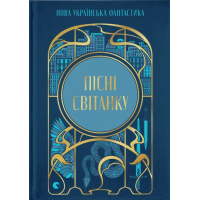 Книга Пісні світанку. Нова українська фантастика Видавництво Старого Лева (9789664487303)