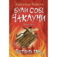 Книга Були собі чаклуни. Постукати тричі - Крессіда Ковелл Видавництво РМ (9786178639778)