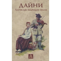 Книга Дайни. Латиські народні пісні Астролябія (9789668657962)