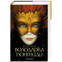 Книга Володарка Понтиди - Юрій Косач А-ба-ба-га-ла-ма-га (9786175850923)