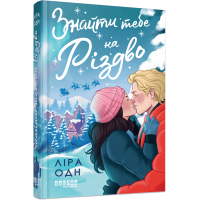 Книга Знайти тебе на Різдво - Ліра Одн Фабула (9786175224595)