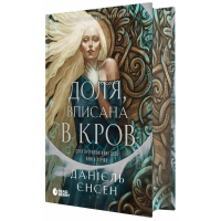 Книга Доля, вписана в кров. Сага про невиткані долі. Книга 1 - Данієль Єнсен Readberry (9786170994455)
