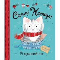 Книга Семмі Котаус. Різдвяний кіт - Люсі Роуленд Жорж (9786177853694)