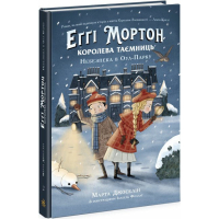 Книга Еґґі Мортон. Королева таємниць. Небезпека в Оул-Парку. Книга 2 - Марта Джоселін Ранок (9786170971692)