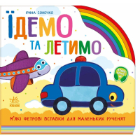 Книга Їдемо та летимо - Ірина Сонечко Ранок (9789667616571)