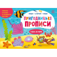 Прописи Пиши-витирай. Пригодницькі прописи. Гайда до моря - С. Моісеєнко Ранок (9786170983541)