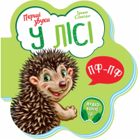 Книга У лісі. Перші звуки - Ірина Сонечко Ранок (9789667508708)