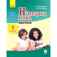 Підручник Німецька мова. 9 клас. Для ЗНЗ - С.І. Сотникова, Г.В. Гоголєва Ранок (9786170933591)