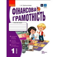 Робочий зошит НУШ Фінансова грамотність. 1 клас - І.А. Гусельнікова Ранок (9786170976413)