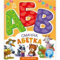 Книга Смачна абетка. Моя перша абетка - Ірина Сонечко Ранок (9789667514327)
