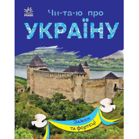 Книга Читаю про Україну. Замки та фортеці - Ю.В. Каспарова Ранок (9786170981325)