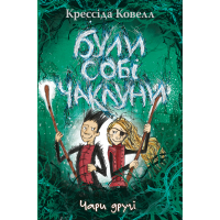 Книга Були собі чаклуни. Чари другі - Крессіда Ковелл Видавництво РМ (9786178639761)