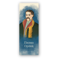 Закладки для книг Люцинка "Пилип Орлик" 1 шт. (ЛК000000107) (2000000000107)