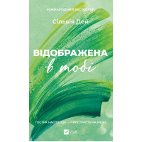 Книга Відображена в тобі (Кроссфайр #2) - Сільвія Дей Vivat (9786171713970)