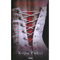 Книга Пов'язані честю. Книга 1 - Кора Райлі КСД (9786171517967)
