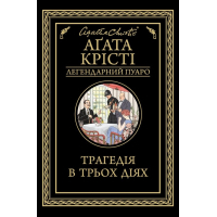 Книга Трагедія в трьох діях - Агата Крісті КСД (9786171513280)