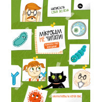 Книга Мікробам не читати! Книжка про вакцини - Соня Зелена Yakaboo Publishing (9786177933181)