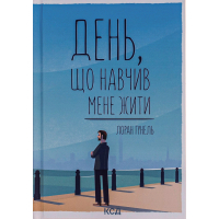 Книга День, що навчив мене жити - Лоран Гунель КСД (9786171502857)