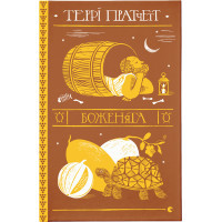 Книга Боженята - Террі Пратчетт Видавництво Старого Лева (9789664482599)