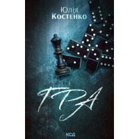 Книга Гра. Книга 1 - Юлія Костенко КСД (9786171512214)