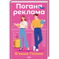 Книга Погана реклама - Б'янка Гіллем КСД (9786171513570)