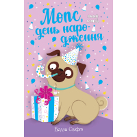 Книга Мопс, який хотів день народження. Книга 11 - Белла Свіфт Видавництво РМ (9786178512927)