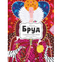 Книга Бруд. Смердюча історія гігієни - Моніка Утник-Стругала Видавництво Старого Лева (9789664481509)