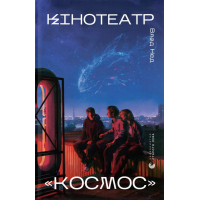 Книга Кінотеатр "Космос" - Влад Нед Видавництво Старого Лева (9789664486030)