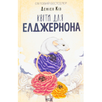 Книга Квіти для Елджернона - Деніел Кіз КСД (9786171517257)