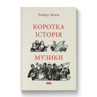 Книга Коротка історія музики - Роберт Філіп Наш Формат (9786178434229)