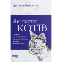 Книга Як пасти котів - Дж. Генк Рейнвотер Фабула (9786170961556)