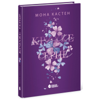 Книга Scarlet Luck. Крихке серце. Книга 2 - Мона Кастен Readberry (9786170992697)