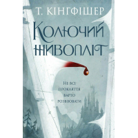 Книга Колючий живопліт - Т. Кінгфішер Жорж (9786178287733)