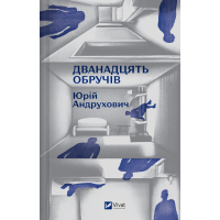 Книга Дванадцять обручів - Юрій Андрухович Vivat (9786171712799)