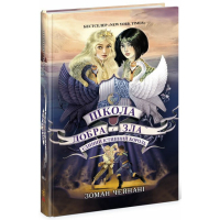 Книга Єдиний Істинний король. Книга 6. Школа Добра і Зла - Зоман Чейнані Ранок (9786170972545)