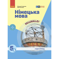 Підручник Німецька мова. 1-й рік навчання. 5 клас. З аудіосупроводом - С.І. Сотникова, Г.В. Гоголєва Ранок (9786170979223)