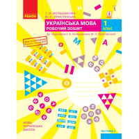 Робочий зошит НУШ Українська мова. 1 клас. До під. І. О. Большакової, М. С. Пристінської. У 2 част. Частина 2 Ранок (9786170946645)