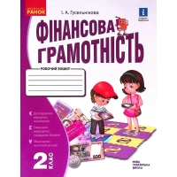 Робочий зошит НУШ Фінансова грамотність. 2 клас - І.А. Гусельнікова Ранок (9786170973696)
