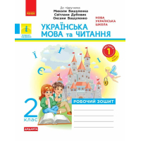 Робочий зошит Українська мова та читання. 2 клас. До підручника Вашуленка М. Частина 1 - К.О. Воскресенська Ранок (9786170996954)