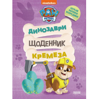 Книга Щенячий Патруль. Динозаври. Щоденник Кремеза Ранок (9786177846559)
