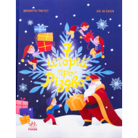 Книга Сім історій про Різдво - Шарлотта Ґростест Ранок (9786170989550)