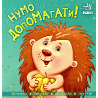 Книга Нумо допомагати! Торкнись, погладь, постукай, покрути Ранок (9789667506230)