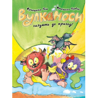 Книга Вулканоси газують до пригод Книга 5 - Франциска Ґем Жорж (9786178412142)