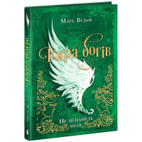 Книга Іскра Богів. Не ненавидь мене! Книга 2 - Мара Вульф Readberry (9786170998897)