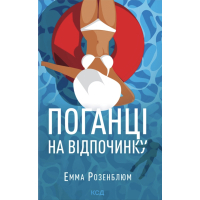 Книга Поганці на відпочинку - Емма Розенблюм КСД (9786171519800)